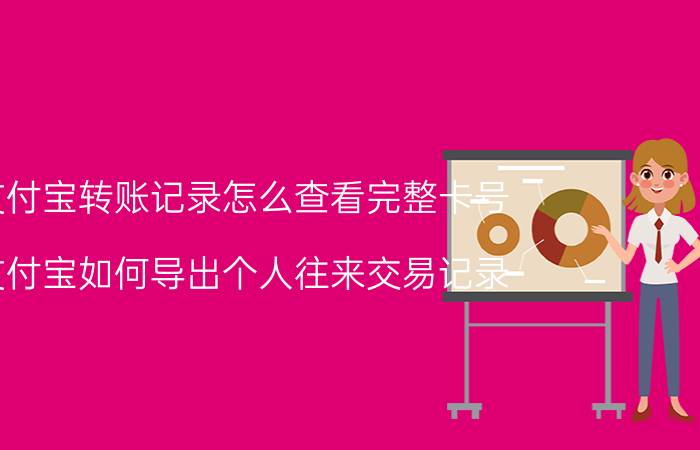 支付宝转账记录怎么查看完整卡号 支付宝如何导出个人往来交易记录？